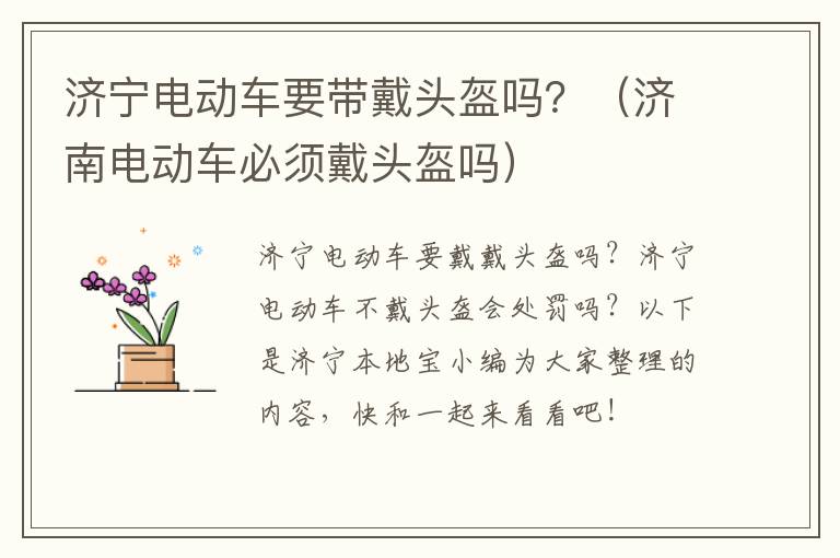 济宁电动车要带戴头盔吗？（济南电动车必须戴头盔吗）