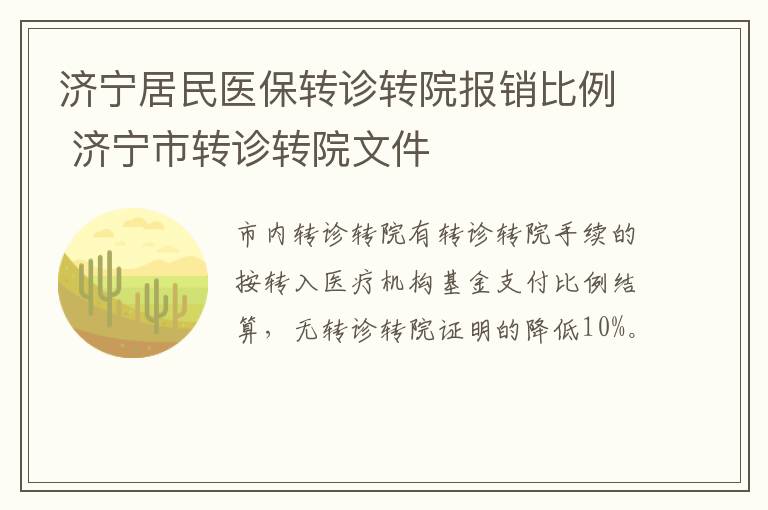 济宁居民医保转诊转院报销比例 济宁市转诊转院文件