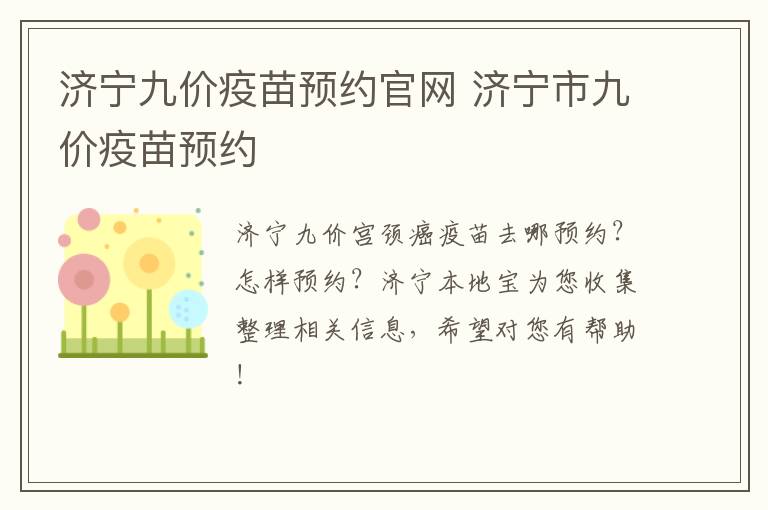 济宁九价疫苗预约官网 济宁市九价疫苗预约