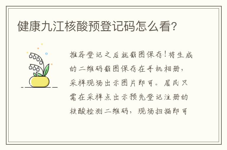 健康九江核酸预登记码怎么看?