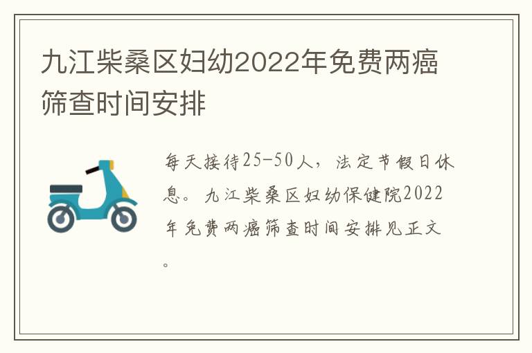 九江柴桑区妇幼2022年免费两癌筛查时间安排