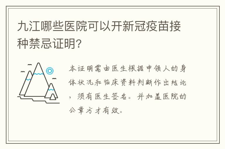 九江哪些医院可以开新冠疫苗接种禁忌证明?