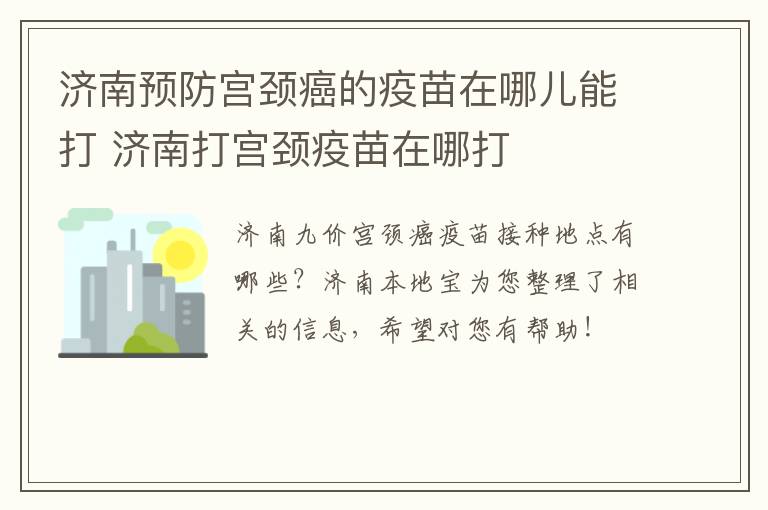 济南预防宫颈癌的疫苗在哪儿能打 济南打宫颈疫苗在哪打