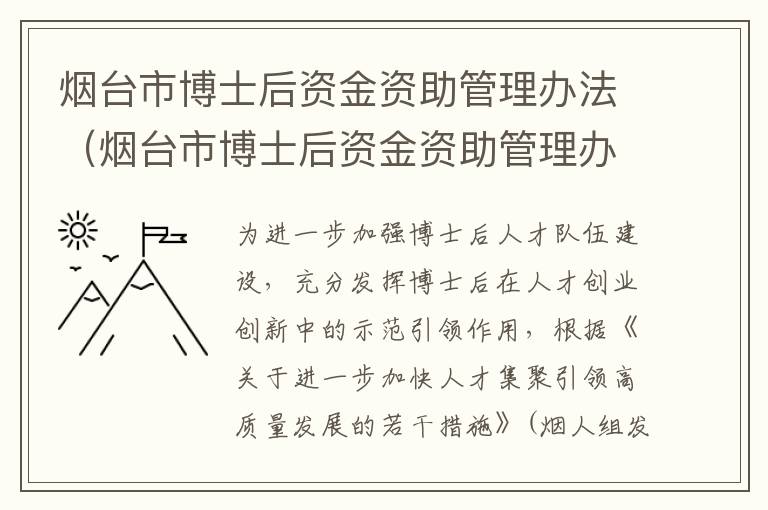 烟台市博士后资金资助管理办法（烟台市博士后资金资助管理办法(试行）