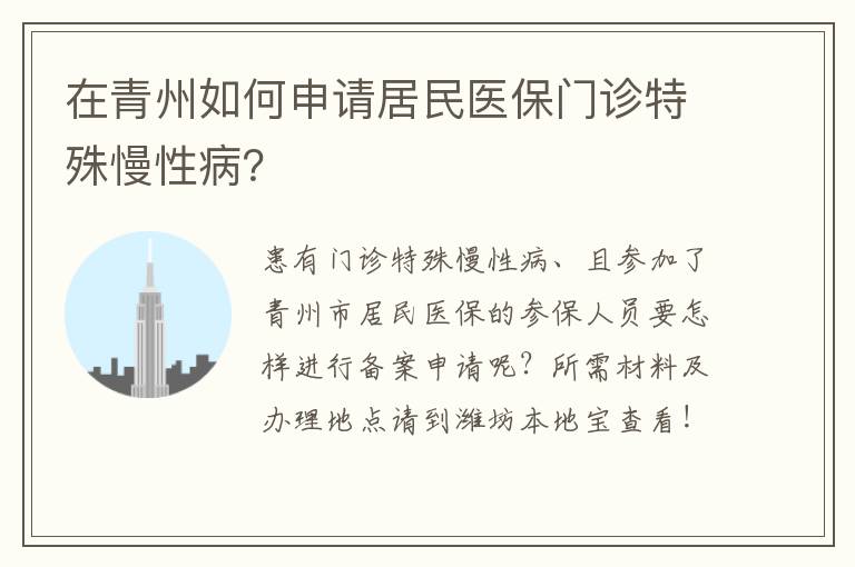 在青州如何申请居民医保门诊特殊慢性病？