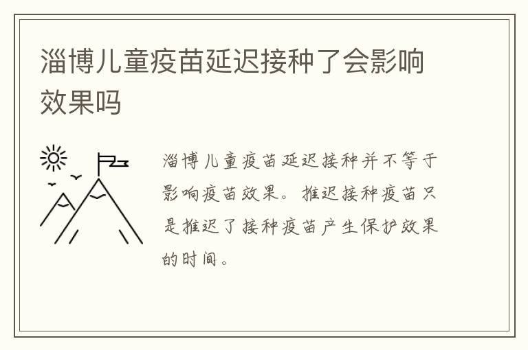 淄博儿童疫苗延迟接种了会影响效果吗