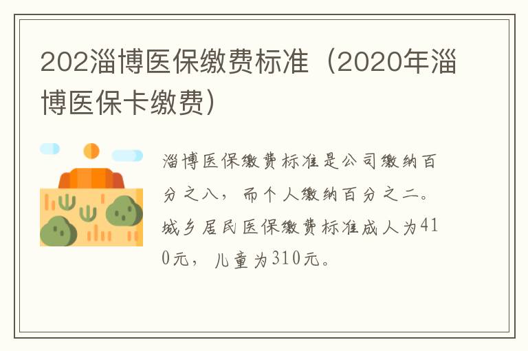 202淄博医保缴费标准（2020年淄博医保卡缴费）