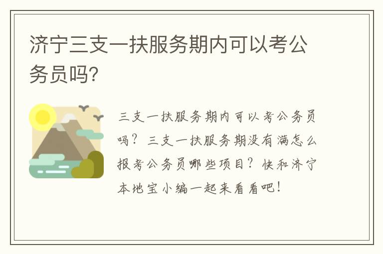 济宁三支一扶服务期内可以考公务员吗？