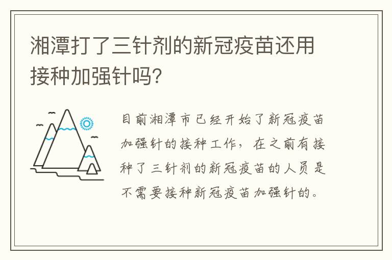 湘潭打了三针剂的新冠疫苗还用接种加强针吗？