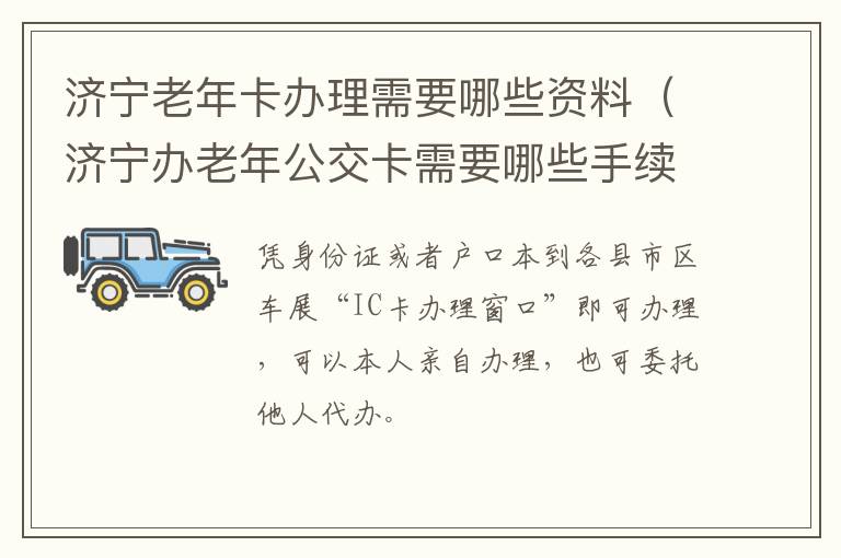 济宁老年卡办理需要哪些资料（济宁办老年公交卡需要哪些手续）