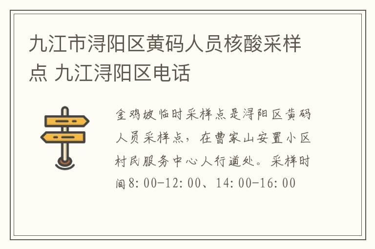 九江市浔阳区黄码人员核酸采样点 九江浔阳区电话