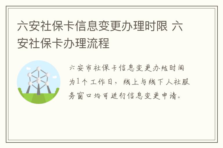 六安社保卡信息变更办理时限 六安社保卡办理流程