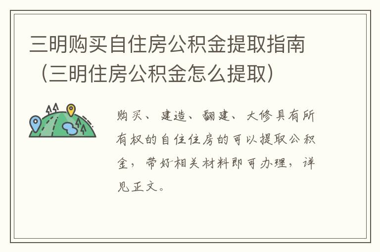 三明购买自住房公积金提取指南（三明住房公积金怎么提取）