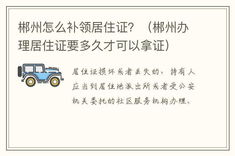 郴州怎么补领居住证？（郴州办理居住证要多久才可以拿证）