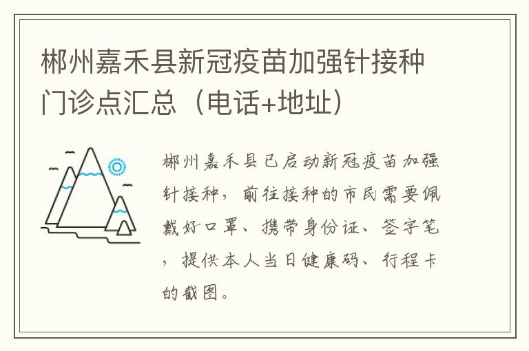 郴州嘉禾县新冠疫苗加强针接种门诊点汇总（电话+地址）