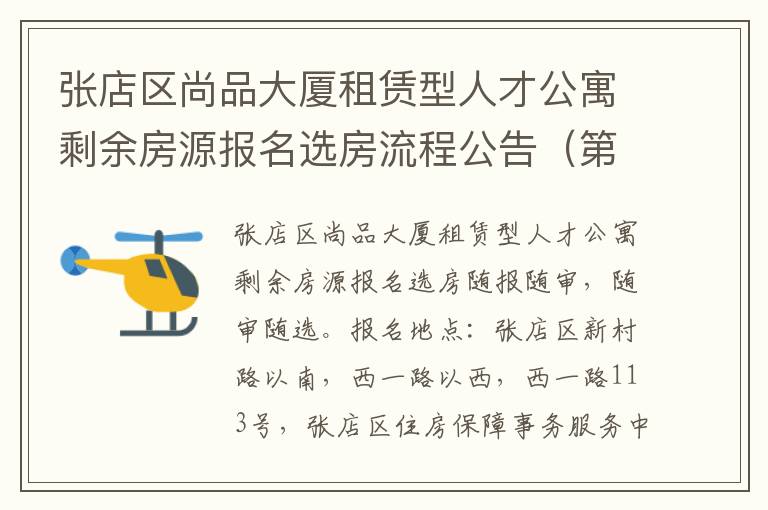 张店区尚品大厦租赁型人才公寓剩余房源报名选房流程公告（第三次）