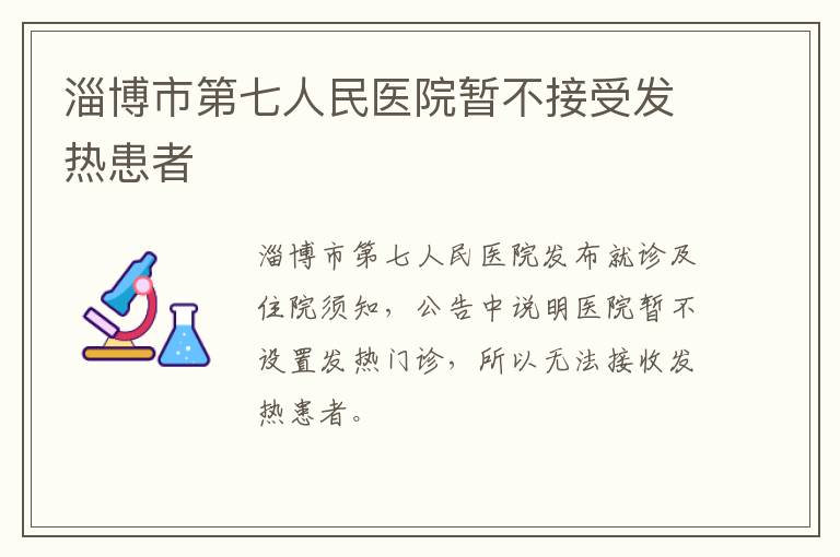 淄博市第七人民医院暂不接受发热患者