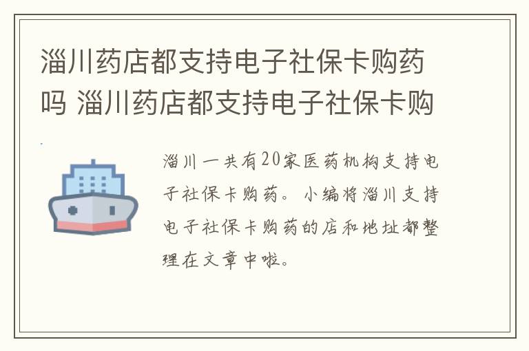 淄川药店都支持电子社保卡购药吗 淄川药店都支持电子社保卡购药吗怎么用