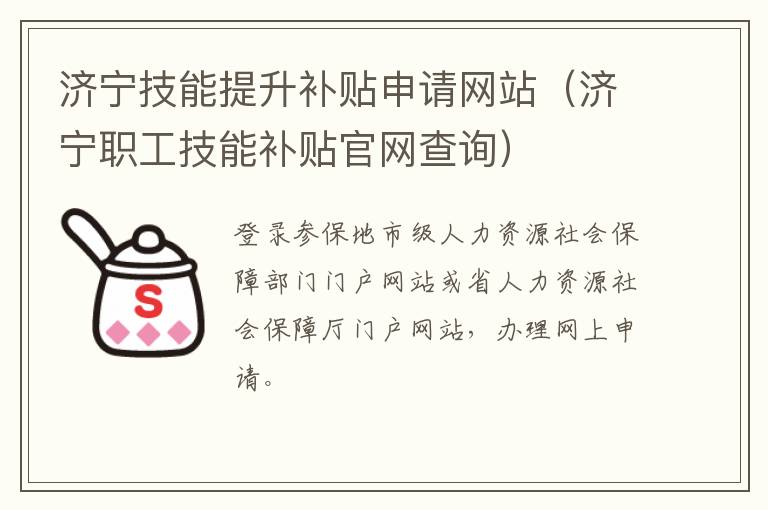 济宁技能提升补贴申请网站（济宁职工技能补贴官网查询）