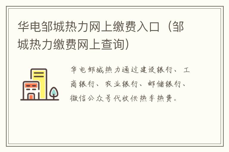 华电邹城热力网上缴费入口（邹城热力缴费网上查询）