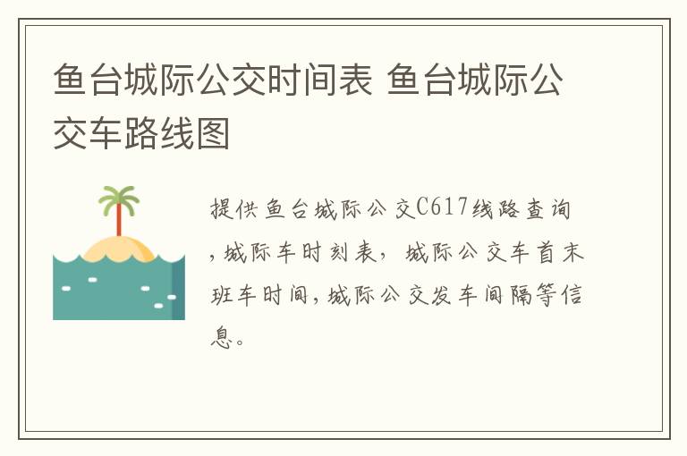 鱼台城际公交时间表 鱼台城际公交车路线图