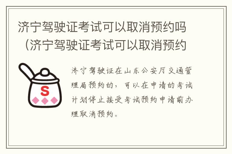 济宁驾驶证考试可以取消预约吗（济宁驾驶证考试可以取消预约吗）