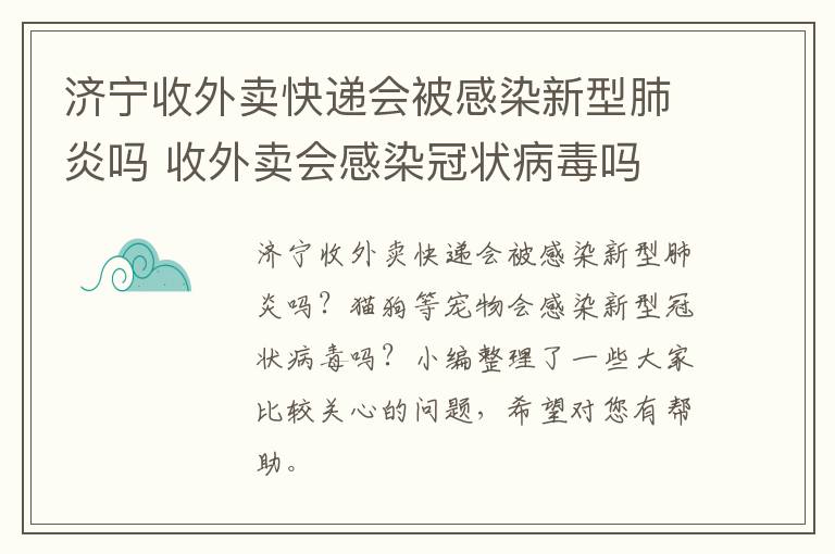 济宁收外卖快递会被感染新型肺炎吗 收外卖会感染冠状病毒吗