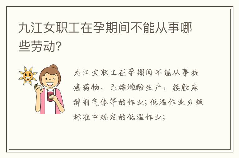 九江女职工在孕期间不能从事哪些劳动？