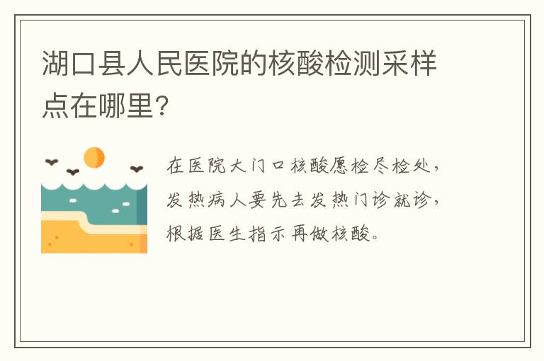 湖口县人民医院的核酸检测采样点在哪里?