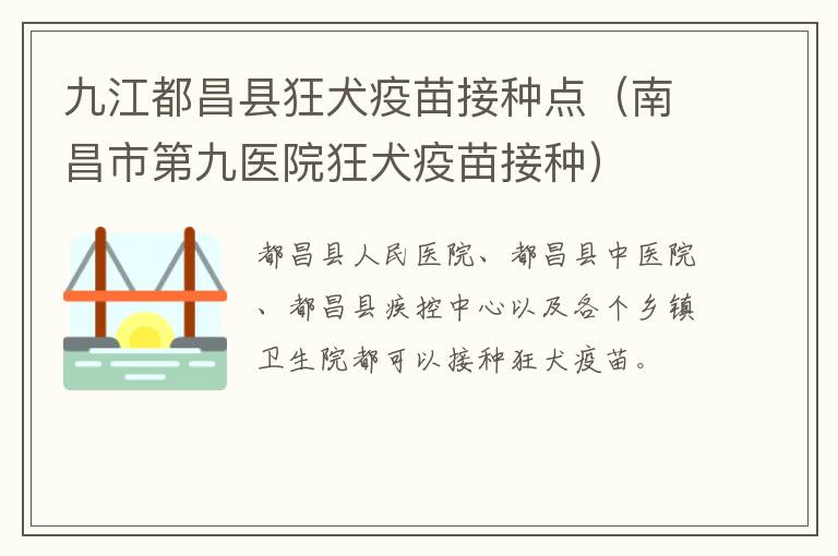 九江都昌县狂犬疫苗接种点（南昌市第九医院狂犬疫苗接种）