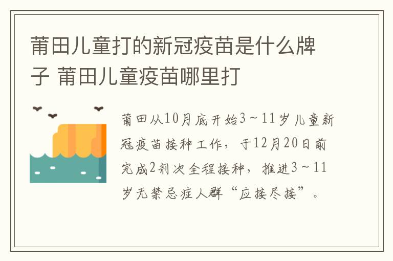 莆田儿童打的新冠疫苗是什么牌子 莆田儿童疫苗哪里打