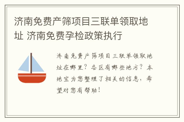 济南免费产筛项目三联单领取地址 济南免费孕检政策执行