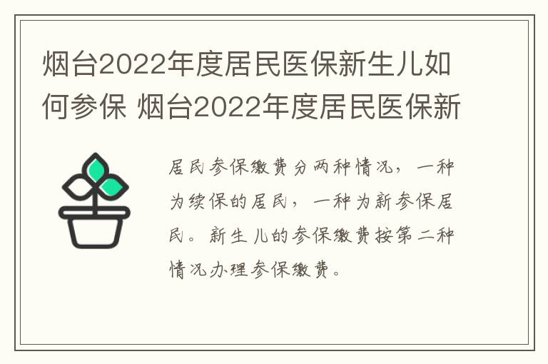 烟台2022年度居民医保新生儿如何参保 烟台2022年度居民医保新生儿如何参保呢