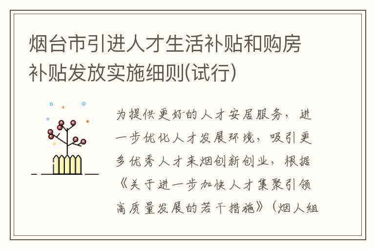 烟台市引进人才生活补贴和购房补贴发放实施细则(试行)