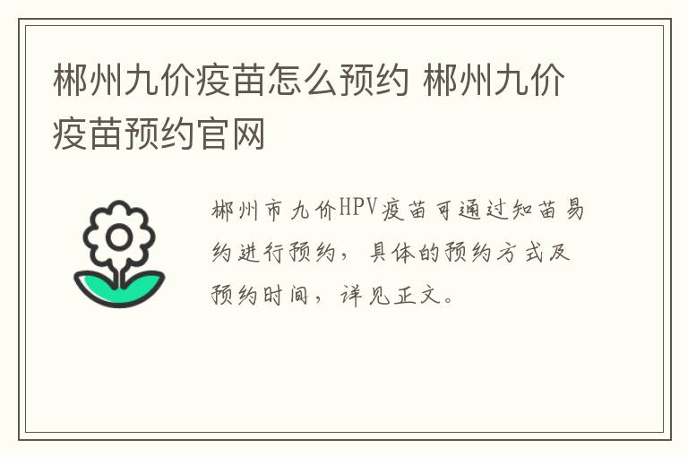 郴州九价疫苗怎么预约 郴州九价疫苗预约官网