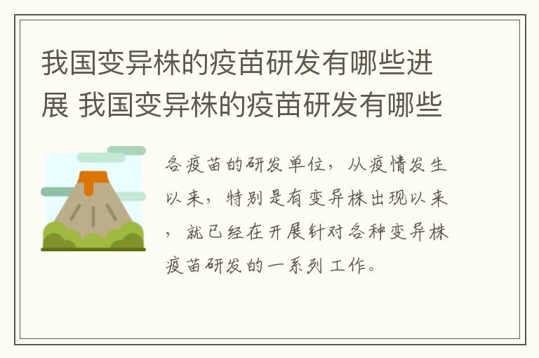 我国变异株的疫苗研发有哪些进展 我国变异株的疫苗研发有哪些进展趋势