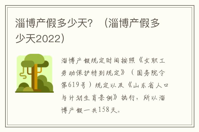 淄博产假多少天？（淄博产假多少天2022）