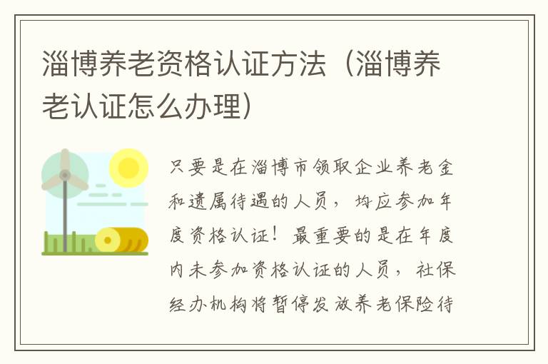 淄博养老资格认证方法（淄博养老认证怎么办理）