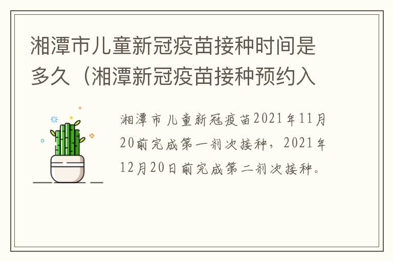 湘潭市儿童新冠疫苗接种时间是多久（湘潭新冠疫苗接种预约入口）