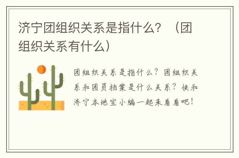 济宁团组织关系是指什么？（团组织关系有什么）