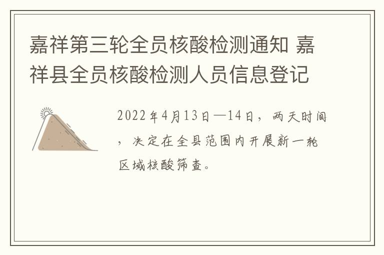 嘉祥第三轮全员核酸检测通知 嘉祥县全员核酸检测人员信息登记表