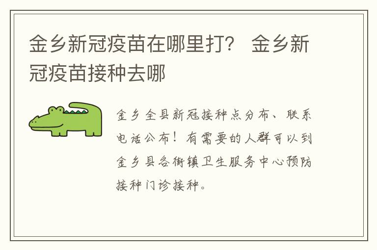 金乡新冠疫苗在哪里打？ 金乡新冠疫苗接种去哪