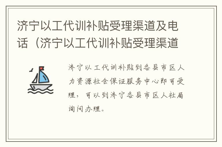 济宁以工代训补贴受理渠道及电话（济宁以工代训补贴受理渠道及电话是多少）