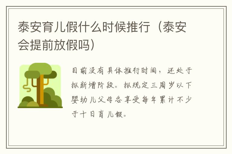 泰安育儿假什么时候推行（泰安会提前放假吗）