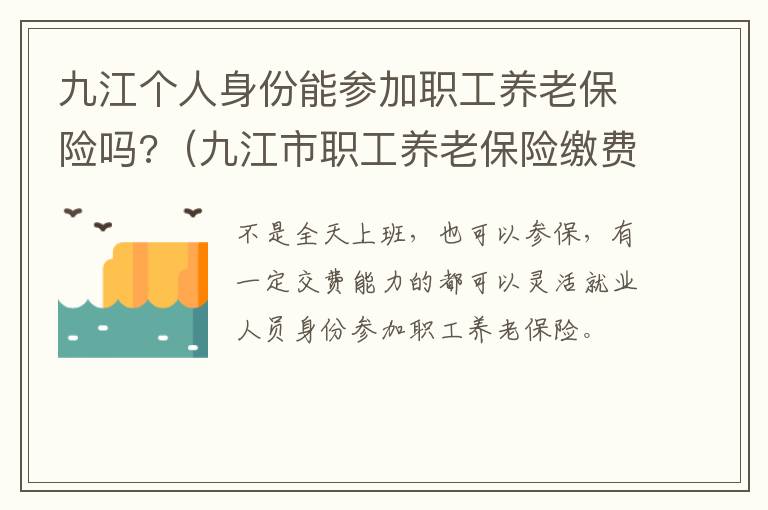 九江个人身份能参加职工养老保险吗?（九江市职工养老保险缴费标准）