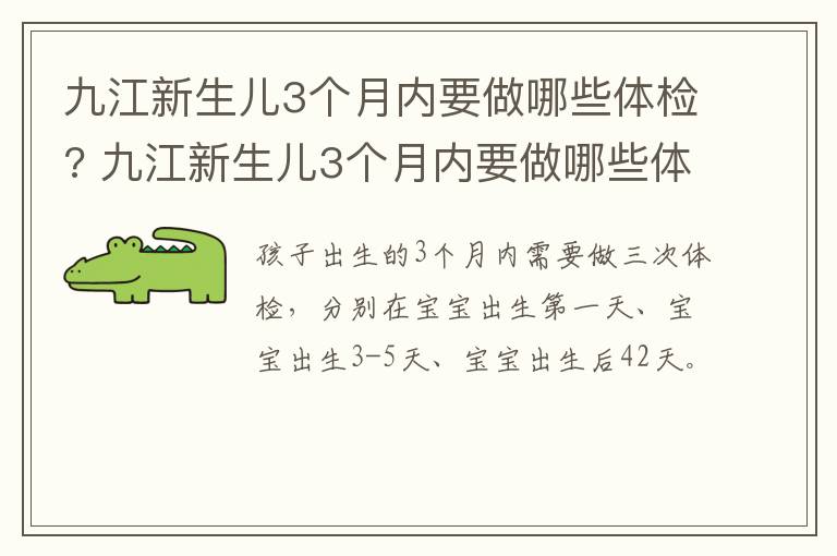 九江新生儿3个月内要做哪些体检? 九江新生儿3个月内要做哪些体检项目