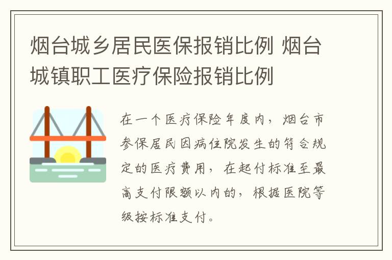 烟台城乡居民医保报销比例 烟台城镇职工医疗保险报销比例