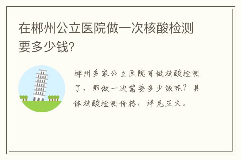 在郴州公立医院做一次核酸检测要多少钱？