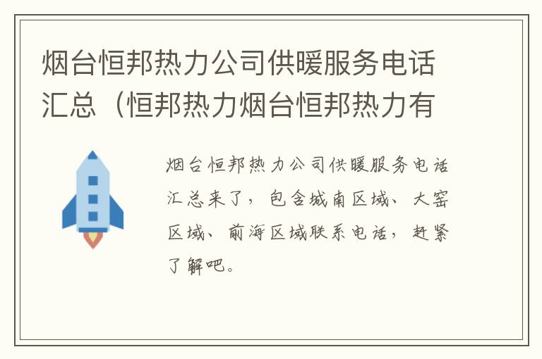 烟台恒邦热力公司供暖服务电话汇总（恒邦热力烟台恒邦热力有限公司）