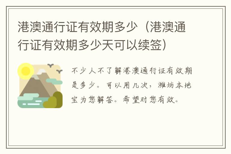 港澳通行证有效期多少（港澳通行证有效期多少天可以续签）